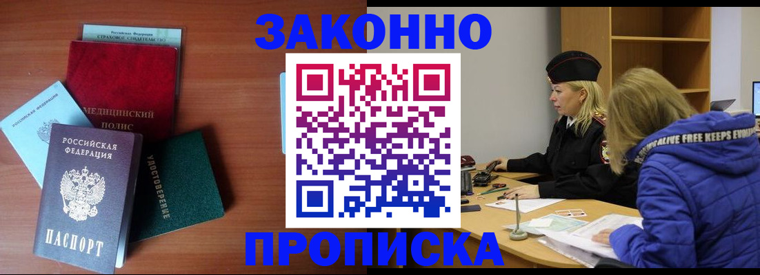 прописка для работы в Щёлкино
