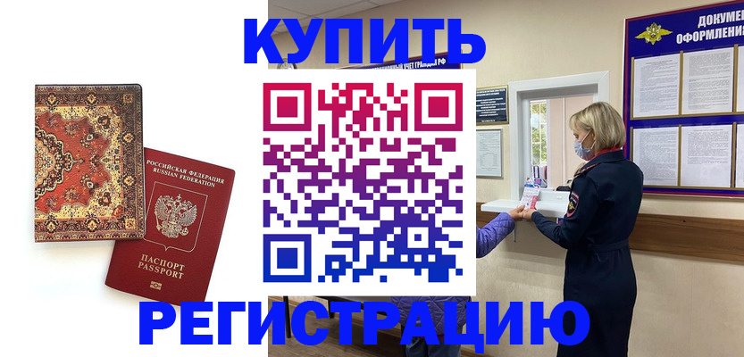 прописка для военкомата в Щёлкино